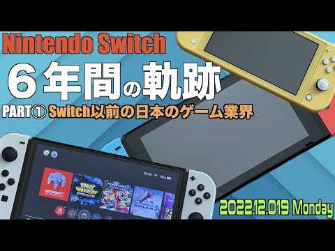 Switch】Nintendo Switch 6年間の軌跡 PART① Switch以前の日本