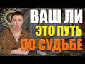 ВАШ ЛИ ЭТО ПУТЬ ПО СУДЬБЕ /Достижение цели, результат, совет/ ГАДАНИЕ ОНЛАЙН/Таро расклад