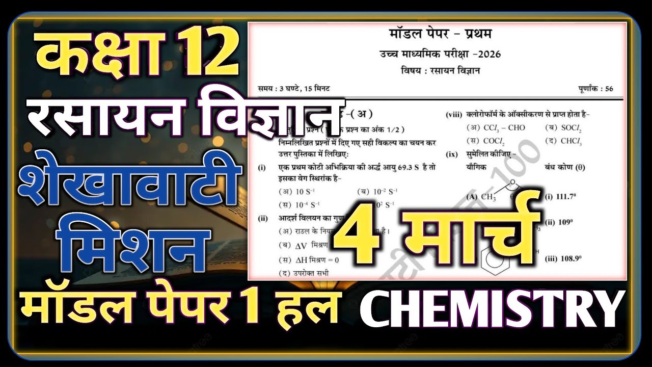 Class 12 Chemistry Shekhawati Mission Model Paper-1 4 March |रसायन विज्ञान शेखावाटी मिशन मॉडल पेपर 1
