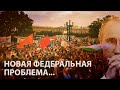 Хабаровск побил рекорд численности протестов. Новая федеральная проблема