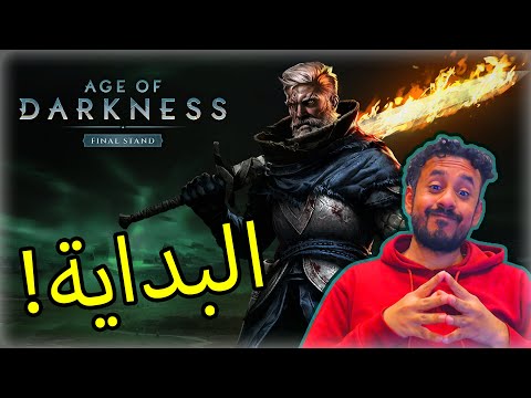 01    البداية مع النجاة فيه الظلام