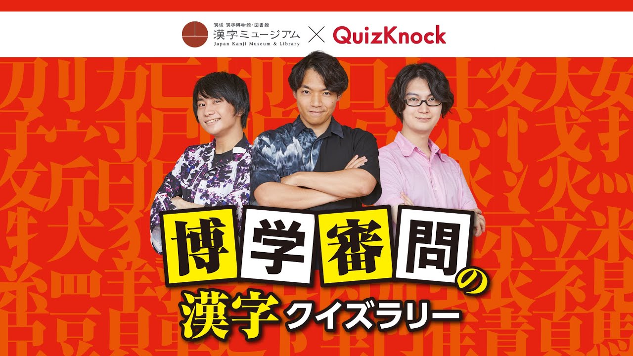 【漢字ミュージアム×QuizKnock】「博学審問の漢字クイズラリー」の楽しみ方を伊沢さん・河村さん・山本さんが紹介！