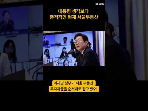 대통령 생각보다 충격적인 현재 서울부동산 상황 #부동산 #재개발 #재건축 #아파트 #이재명 #부동산투자