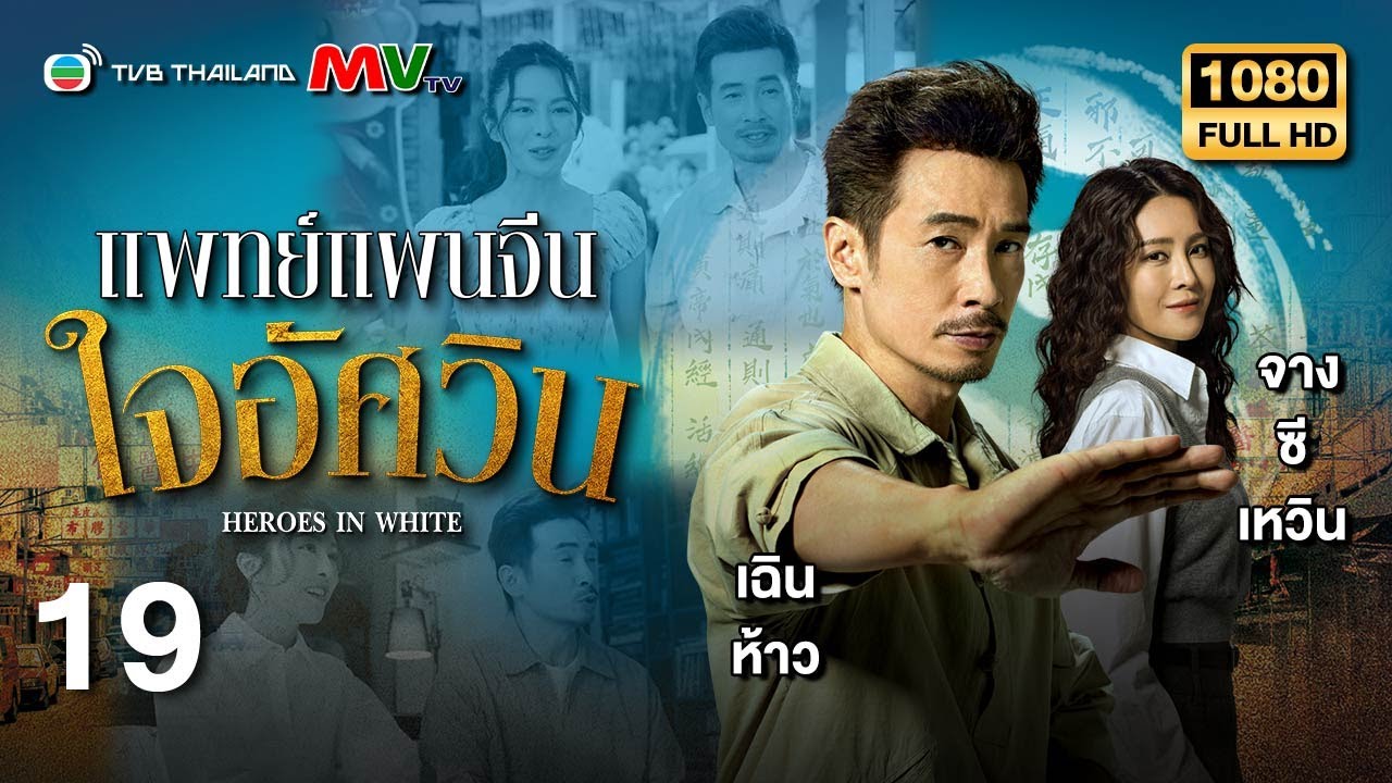 TVB หนังดราม่า | แพทย์แผนจีนใจอัศวิน [พากย์ไทย] EP.19 | เฉินห้าว | TVB Thailand | HD