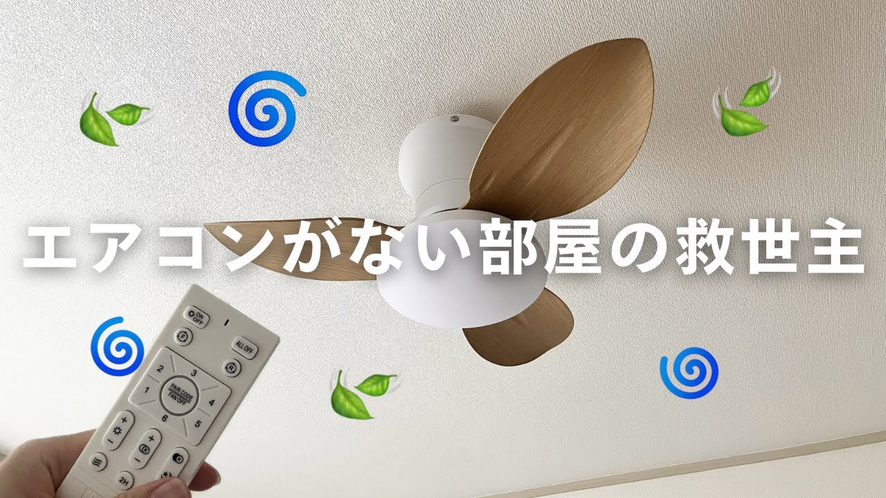 夏前に買って大正解！おしゃれなのにしっかり涼しいシーリングファン