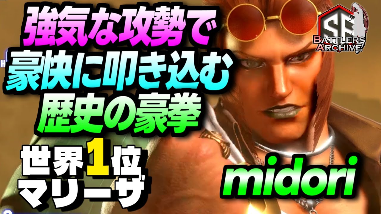 【世界1位 極･マリーザ】ブッ潰れろォッ！強気な攻勢で歴史の豪拳を叩き込む midoriマリーザ ｜ midori (マリーザ) vs ベガ , マリーザ , 豪鬼【スト6】