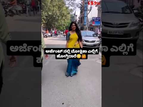 ಅರ್ಜೆಂಟ್ ನಲ್ಲಿ ಮೋಕ್ಷಿತಾ ಎಲ್ಲಿಗೆ ಹೋಗ್ತಿದಾರೆ😳🙆#sstv#kannadafilmindustry#sandalwoodnews#love ಅರ್ಜೆಂಟ್ ನಲ್ಲಿ ಮೋಕ್ಷಿತಾ ಎಲ್ಲಿಗೆ ಹೋಗ್ತಿದಾರೆ😳🙆#sstv#kannadafilmindustry#sandalwoodnews#love