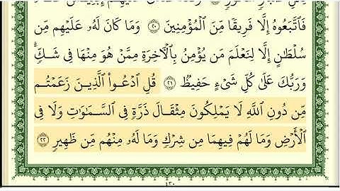 سورة سبأ كاملة ومكتوب بصوت الشيخ ايمن سويد