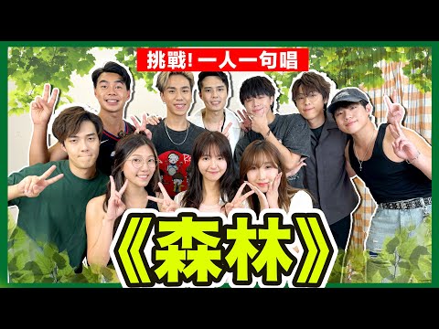 【合唱挑戰🔥】兄妹同場😳 一人一句唱《森林》 ft. ROVER｜亨仔 希晉 Jason Kim