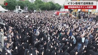 【速報】イラン各地で追悼集会 墜落事故死のライシ大統領