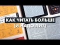 Как читать больше? Почему мы мало читаем и что с этим делать