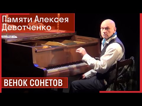 ВЕНОК СОНЕТОВ // Концерт Алексея Девотченко для фортепиано с артистами