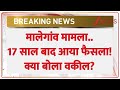 Malegaon Case Verdict: मालेगांव मामला..17 साल बाद आया फैसला! क्या बोला वकील? | Breaking News