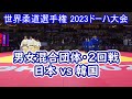 団体2回戦　世界柔道選手権ﾄﾞｰﾊ2023･World Judo Championships Doha 2023 　1回戦は不戦勝のため、これが初戦