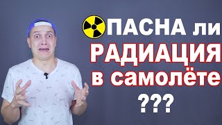 ОПАСНА ли РАДИАЦИЯ в самолёте