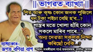 ভাগৱত পাঠ ও ব্যাখ্যা | ব্যাখ্যাকাৰ- জগত বণিয়া বাপ | Bhagwat Bakhya | Jagat Bania | নগাঁও