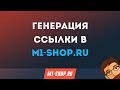 Генерация ссылки в партнерской сети.  M1-shop.ru