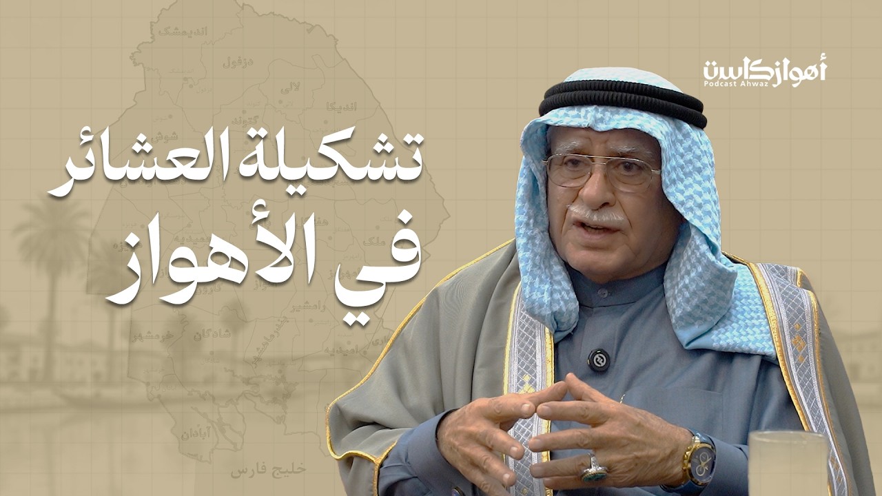 تشكيلة العشائر في الأهواز - الشيخ طالب البومعرف في بودكاست #أهوازكاست