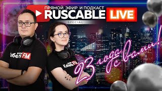 RusCable Live - 23 года с вами! Эфир 14.10.2022