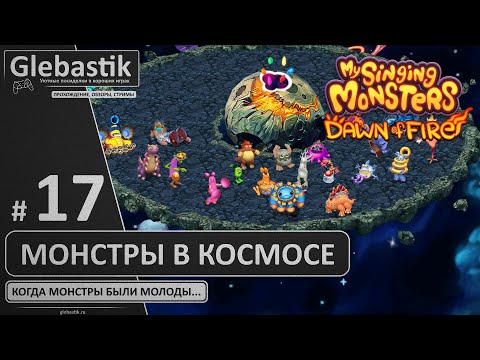Собрал космический остров! (#17) // My Singing Monsters: Dawn of Fire