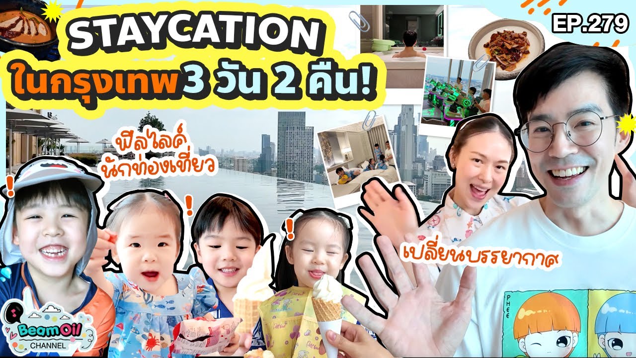 Vacation ใกล้แค่เนี้ย! ยกบ้านเปลี่ยนที่นอนสิครับ | BeamOil Family | EP.279