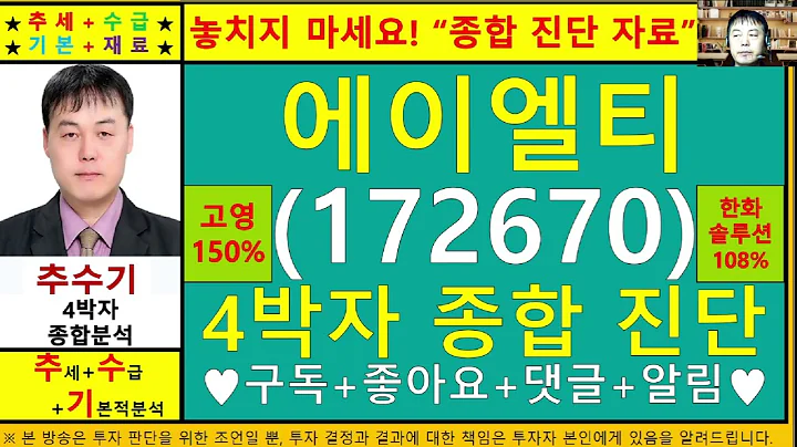 에이엘티(172670)종목진단및향후주가전망 추수기(추수)전문가
