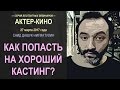 Как попасть на хороший кастинг?