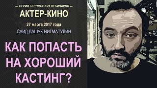 Как попасть на хороший кастинг? Как попасть на хороший кастинг?