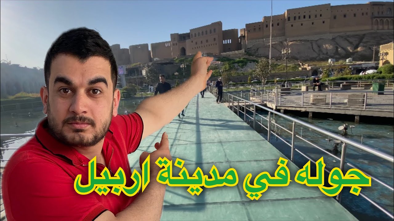 جوله جميلة في مدينة اربيل / Nice tour in Erbil city