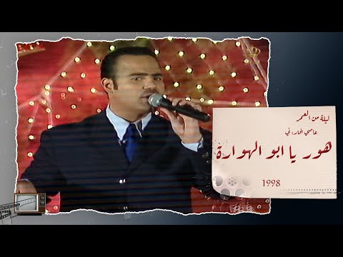 أداء استثنائي للفنان عاصي حلاني موال وأغنية الهوارة