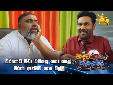 මරණෙට වඩා මිනිස්සු කතා කළේ මරණ දැන්වීම ගැන මල්ලි