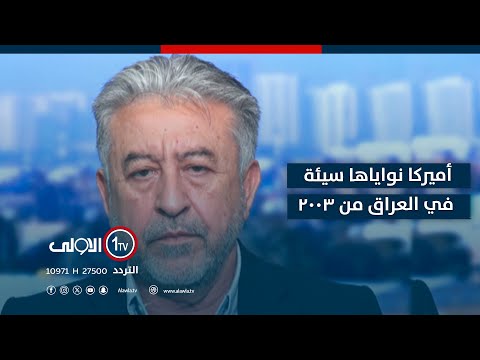 عدنان لـ الأولى لا يوجد ازدواجية في عمل الولايات المتحدة نحن من نعيش الازدواجية 