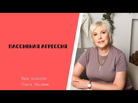 Пассивная агрессия