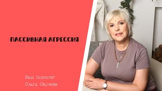 Пассивная агрессия