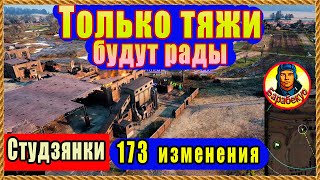 СТУДЗЯНКИ: все изменения наглядно, подробно! Карта патч 1.22 Мир Танков