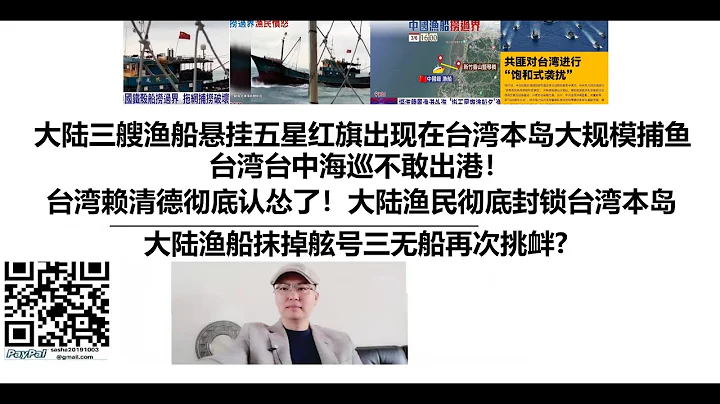 好樣的！大陸三艘漁船懸掛五星紅旗出現在台灣本島大規模捕魚！台灣台中海巡不敢出港！台灣賴清德徹底認慫了！大陸漁民徹底封鎖台灣本島！大陸漁船抹掉舷號三無船再次挑釁? - 天天要聞