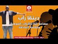 برنامج دبنقا رابالسبت 13 يونيو 2026