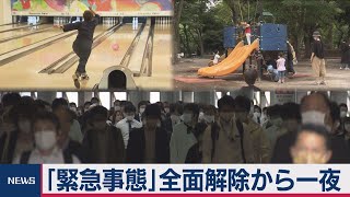 緊急事態宣言解除から一夜明け 商業施設などが相次ぎ再開