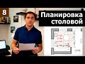 Планировка столовой // Часть 1 (теория): функции, планировка, размеры мебели