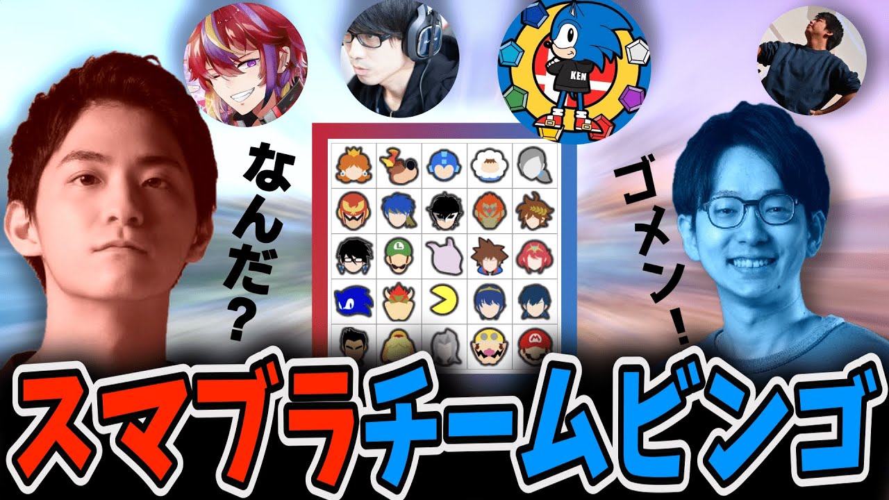 【ゆるふわ】楽しいスマブラチームビンゴ　with.ザクレイ,すいのこ,満足,alice,ラックス 【スマブラSP】