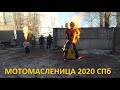 Мотомасленица 2020 в Санкт-Петербурге