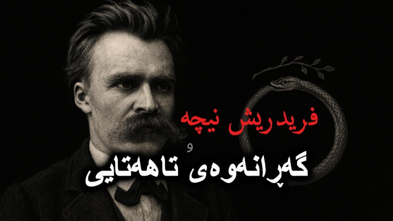 نیچە | گەڕانەوەی تاهەتایی
