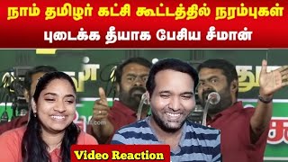 Seeman Live Speech Highlights Video Reaction🤪😜😂😁 | Tamil Couple Reaction