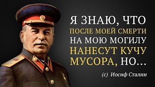 Знаменитые высказывания  Иосифа Сталина .