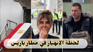أول ظهور لأرملة الراحل هاني شاكر وابنه شريف أثناء مغادرتهم مطار باريس مع جثمان زوجها الراحل منهارين