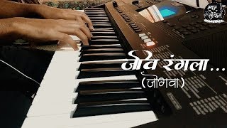 Video thumbnail of "Jiv Rangala (Jogwa) | Piano Cover | Swar Sanket"