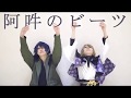 【帝統と幻太郎で】阿吽のビーツ【踊ってみた】