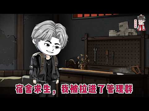 💕现代动画【宿舍求生，我被拉进了管理群】一觉醒来，进入了宿舍求生游戏，与一间宿舍绑定。游戏中，白天要外出收集物资，提升实力，强化宿舍。夜幕降临，会有各种诡谲危险之物出现。#蔓蔓动画