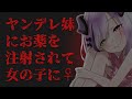 【男性向け】ヤンデレ妹に薬を注射されて【シチュエーションボイス】