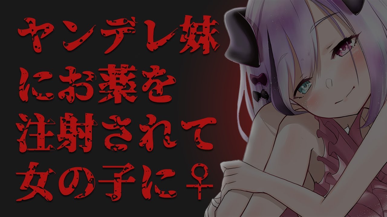 男性向け ヤンデレ妹に薬を注射されて シチュエーションボイス Youtube